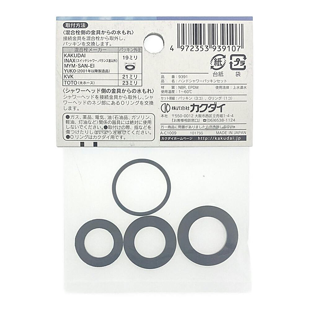 シャワホース用パッキンセット 9391 | リフォーム用品・リフォーム工事