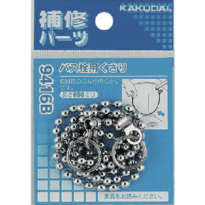【CAINZ-DASH】カクダイ バス用鎖 バス栓用くさり 長さ650mm 9416B【別送品】