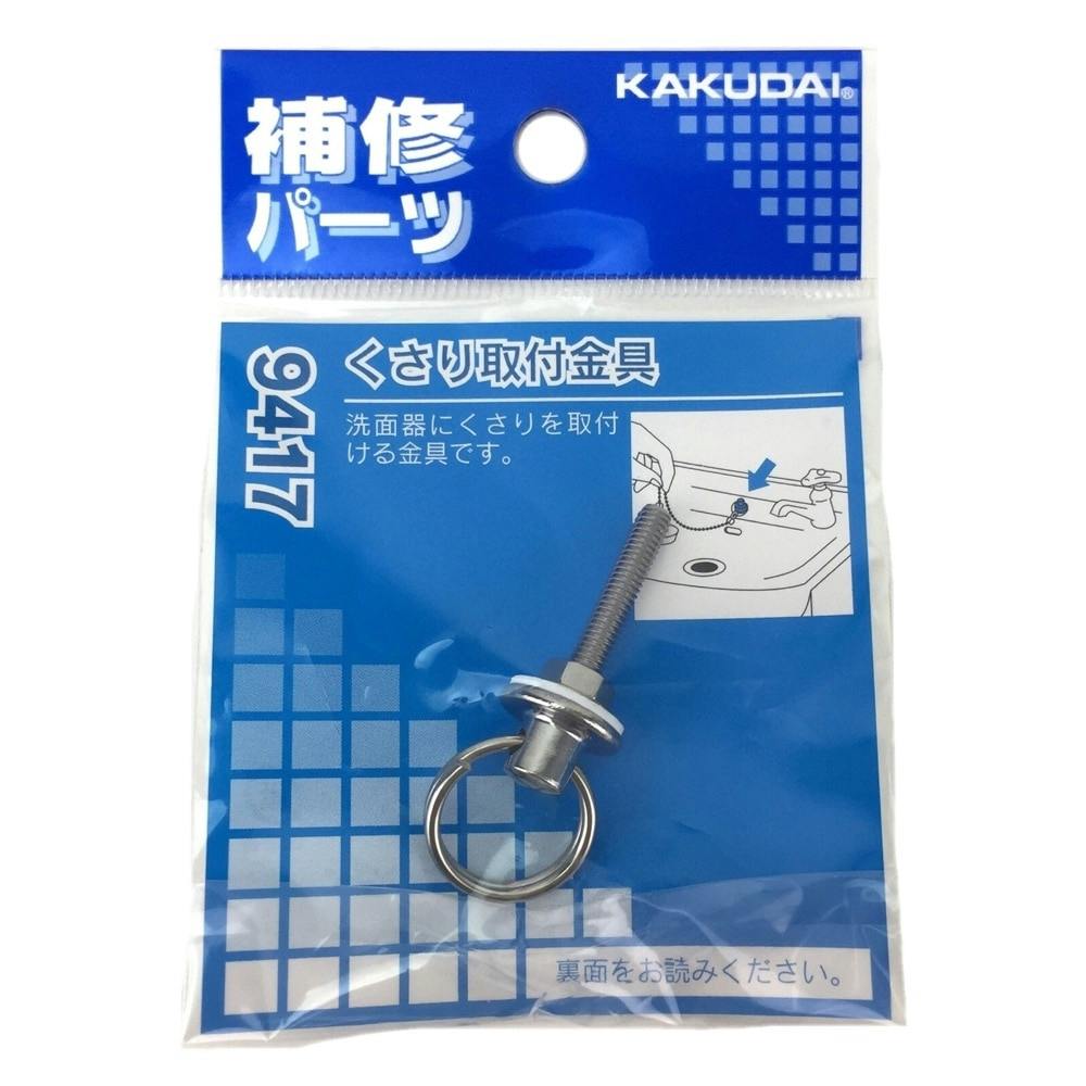 くさり取付金具 9417 浴室関連用品 くさり取付金具 9417 浴室関連用品