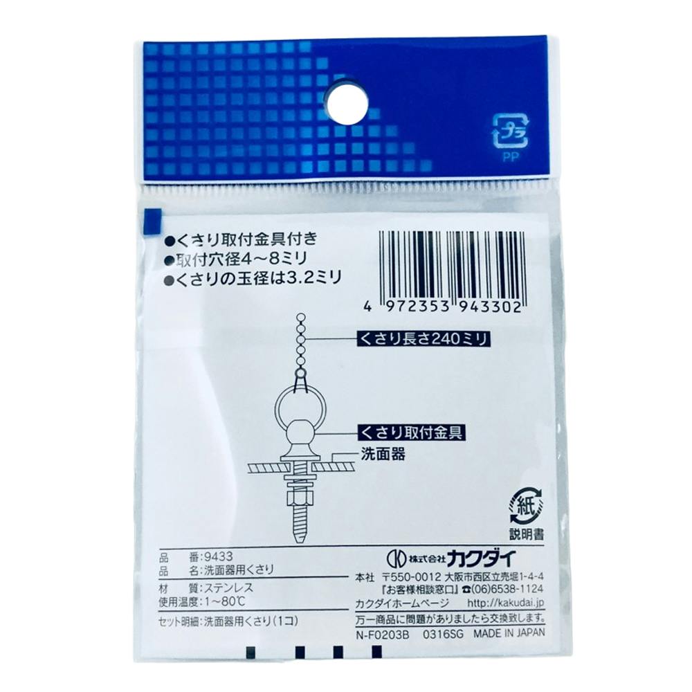 洗面器用くさり 9433 | 水栓用品 通販 | ホームセンターのカインズ