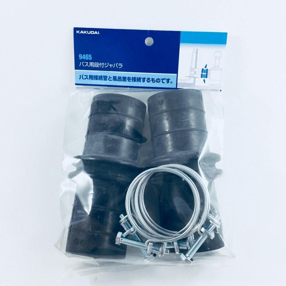 バス用段付ジヤバラ 9465 水栓用品 バス用段付ジヤバラ 9465 水栓用品