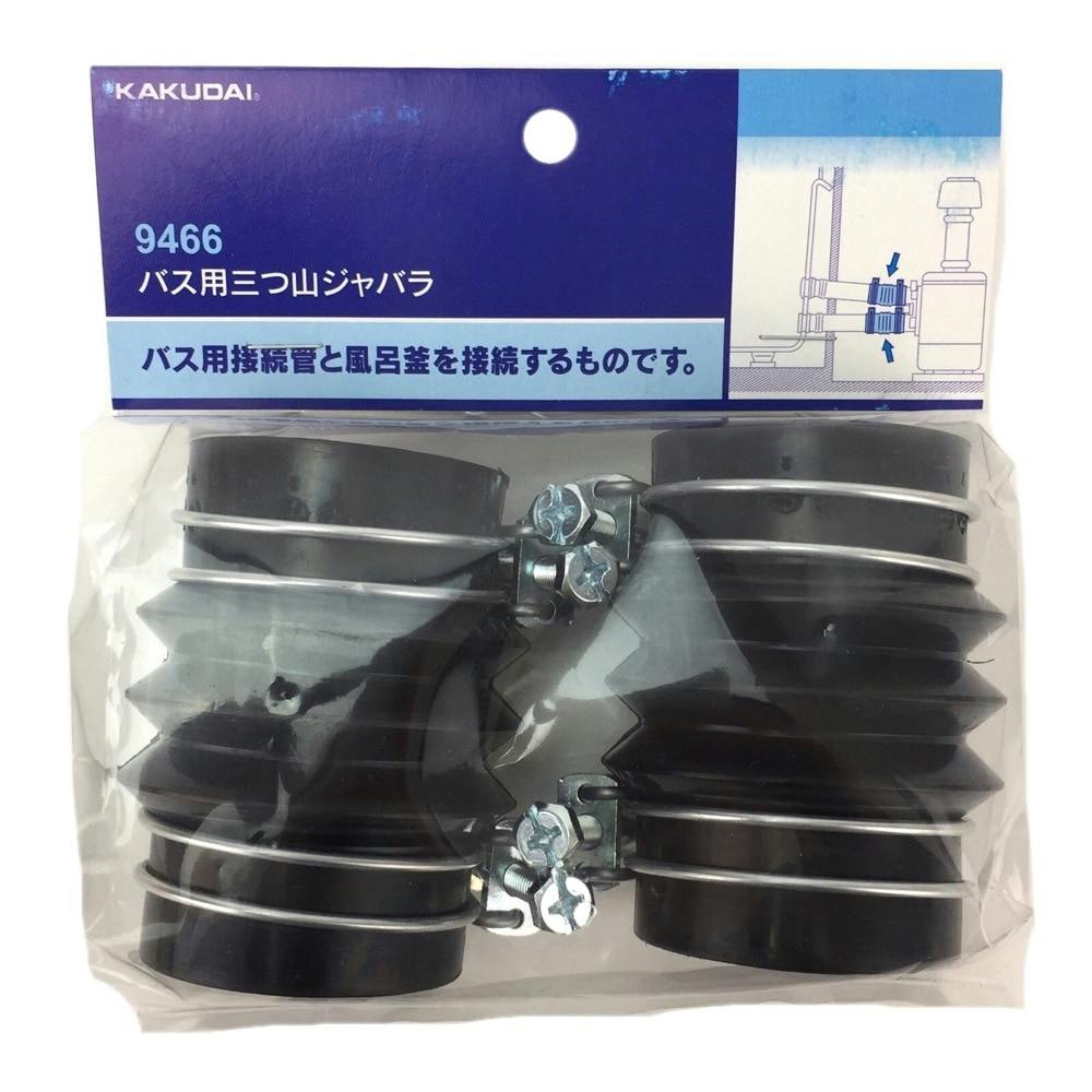 バス用三つ山ジャバラ 9466 浴室関連用品 バス用三つ山ジャバラ 9466 浴室関連用品
