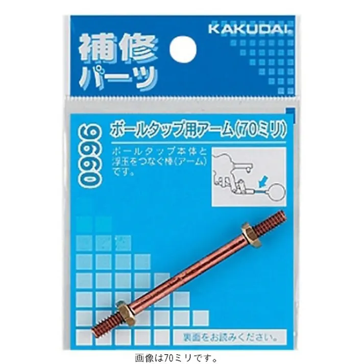 ボールタップ用アーム125 9660A