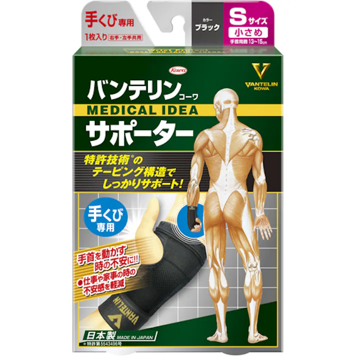 【CAINZ-DASH】興和 バンテリンサポーター 手首用 S ブラック 24732【別送品】