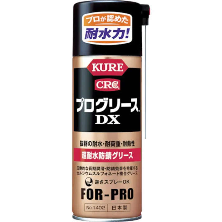 呉工業 KURE 超耐水防錆 プログリースDX No1402 430ml