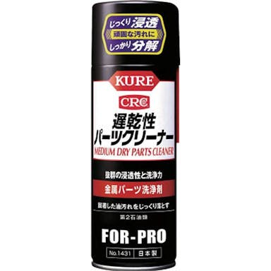 KURE 遅乾性 パーツクリーナー 420ml NO1431