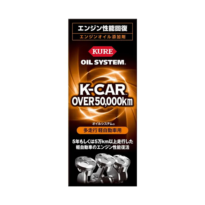 呉工業 KURE オイルシステム 多走行軽自動車用 180ml