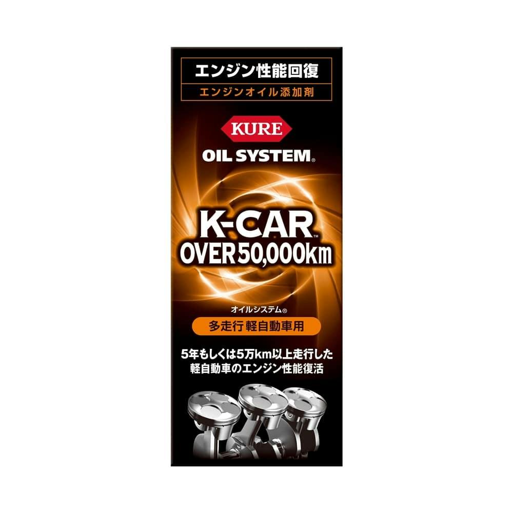呉工業 KURE オイルシステム 多走行軽自動車用 180ml | オイル・添加剤