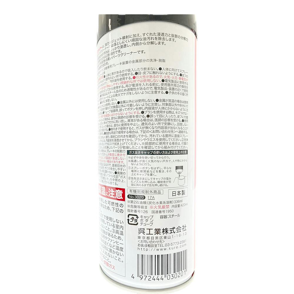 呉工業 KURE 高浸透パーツクリーナー E-3020-11J 420ml | 補修