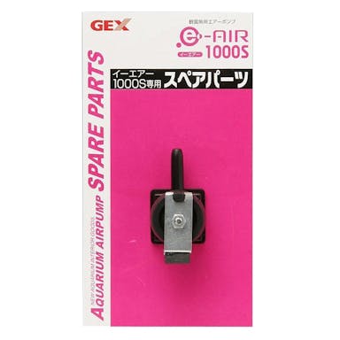 GEX e～AIR 1000S用スペアパーツ