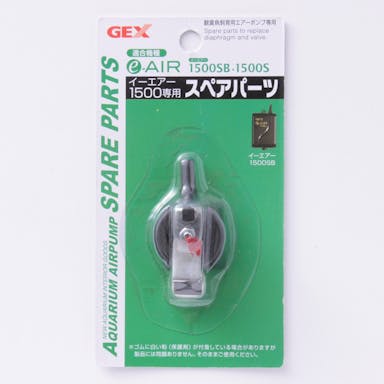 GEX e～AIR 1500S用スペアパーツ