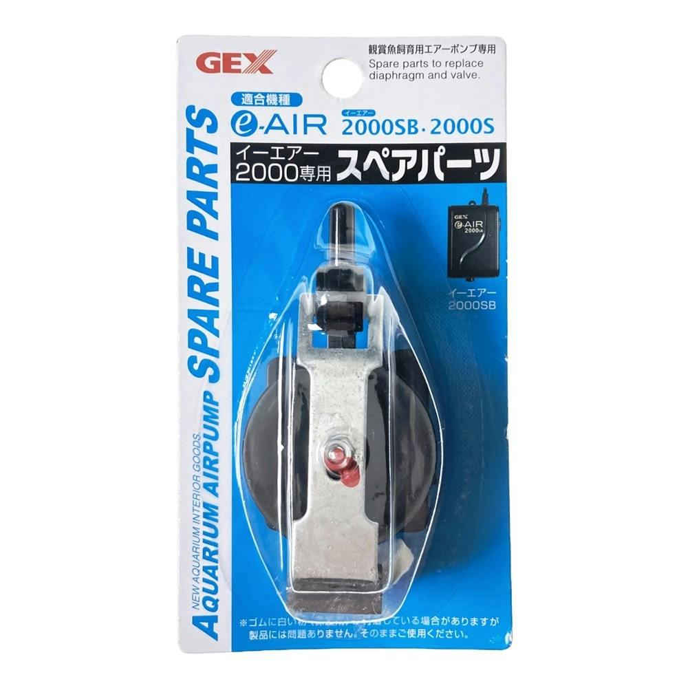 GEX e~AIR 2000S用スペアパーツ エアーレーション GEX e~AIR 2000S用スペアパーツ エアーレーション