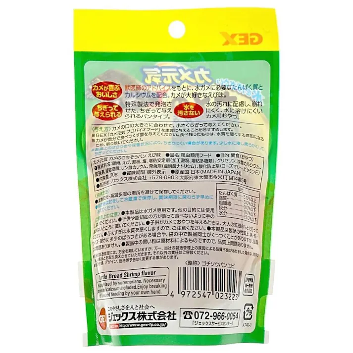 GEX カメ元気 カメのごちそうパン えび味 20g