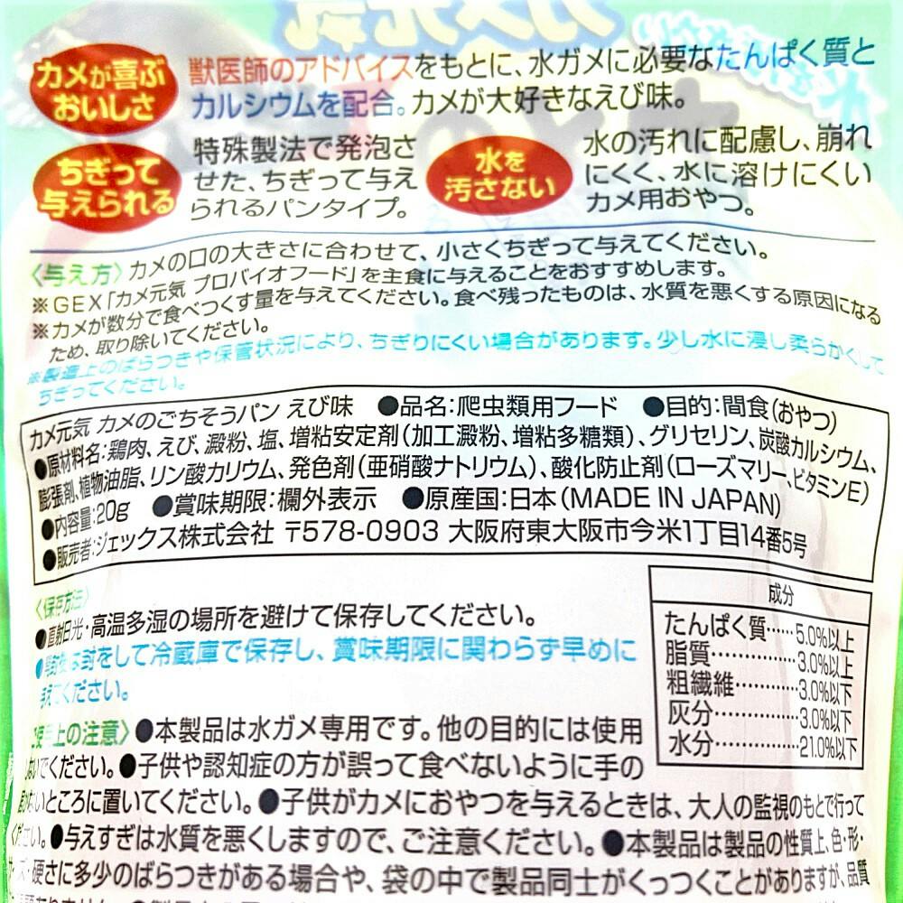 GEX カメ元気 カメのごちそうパン えび味 20g | ペット用品（小動物