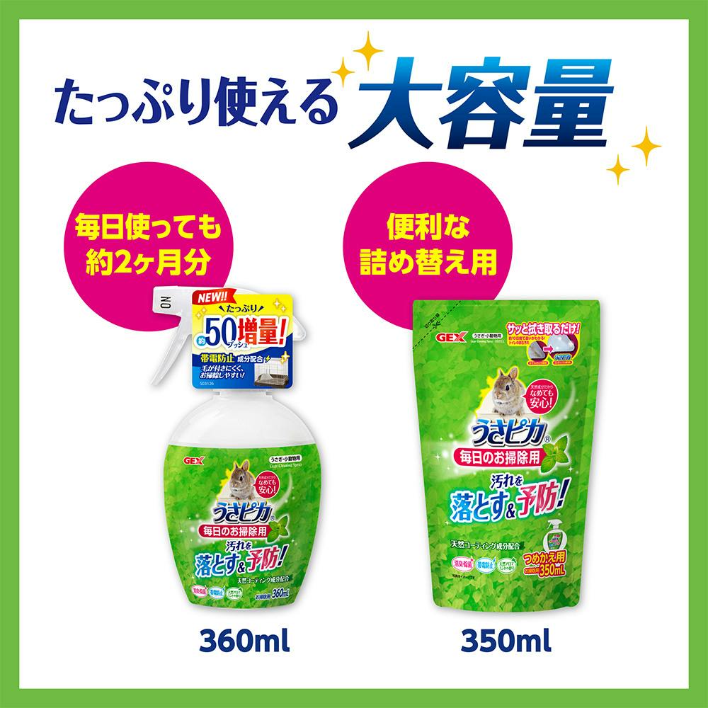 GEX うさピカ 毎日のお掃除用 300ml | ペット用品（小動物・鳥・亀