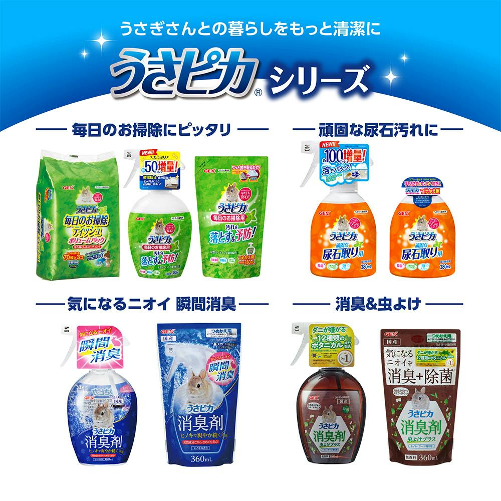 GEX うさピカ 毎日のお掃除用詰替 280ml | ペット用品（小動物・鳥・亀