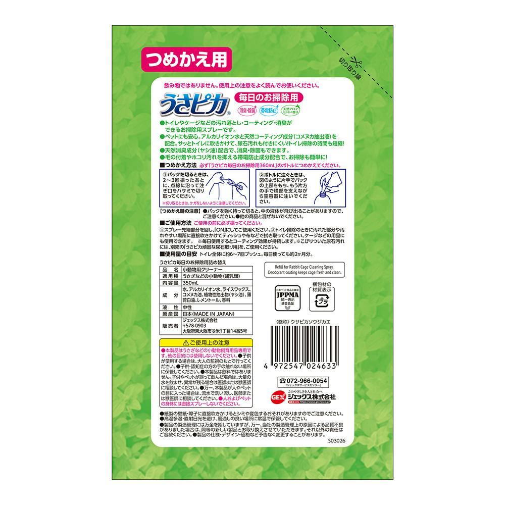 GEX うさピカ 毎日のお掃除用詰替 280ml | ペット用品（小動物・鳥・亀