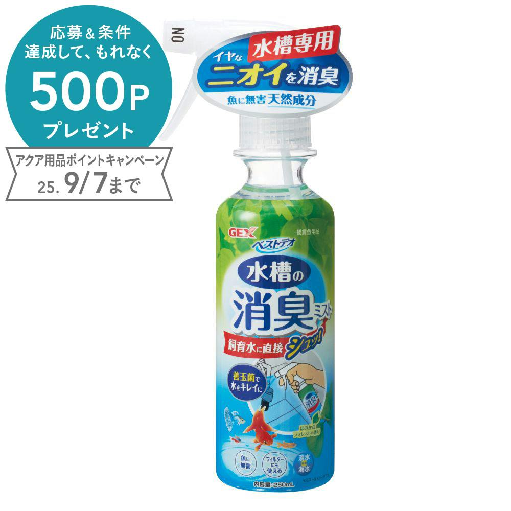 GEX ベストデオ 水槽の消臭ミスト 淡水・海水用 250ml 水質調整用品 GEX ベストデオ 水槽の消臭ミスト 淡水・海水用 250ml 水質調整用品