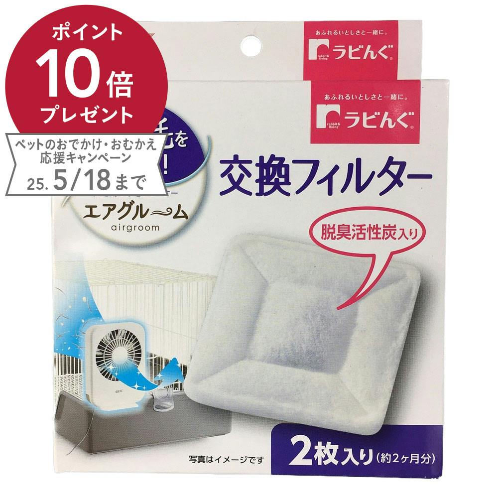 ラビんぐエアグルーム交換フィルター 小動物用消臭・掃除用品 ラビんぐエアグルーム交換フィルター 小動物用消臭・掃除用品