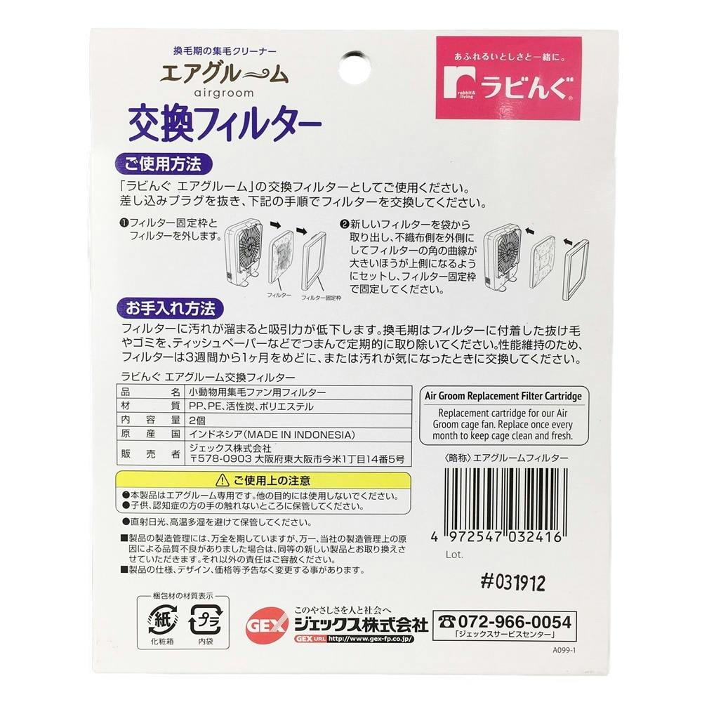 ラビんぐ エアグルーム交換フィルター