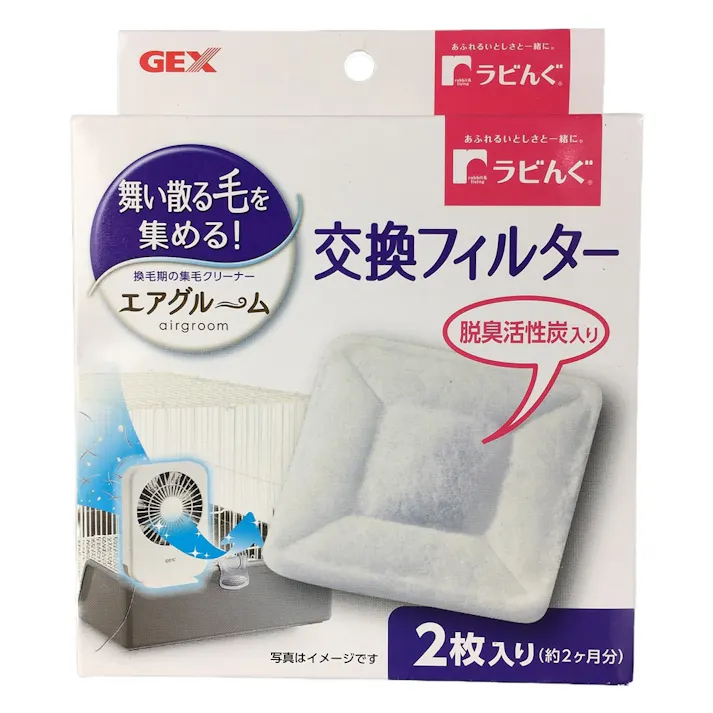 ラビんぐエアグルーム交換フィルター