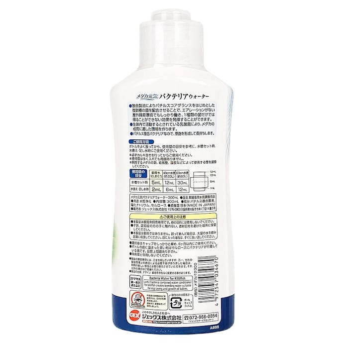 【アクアキャンペーン対象】メダカ元気 バクテリアウォーター 300ml