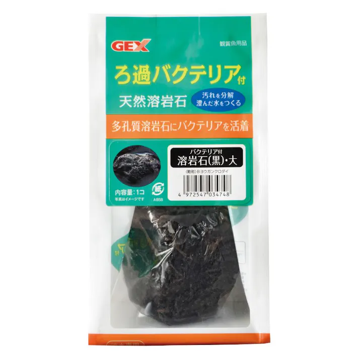GEX ろ過バクテリア付 天然溶岩石 黒 大