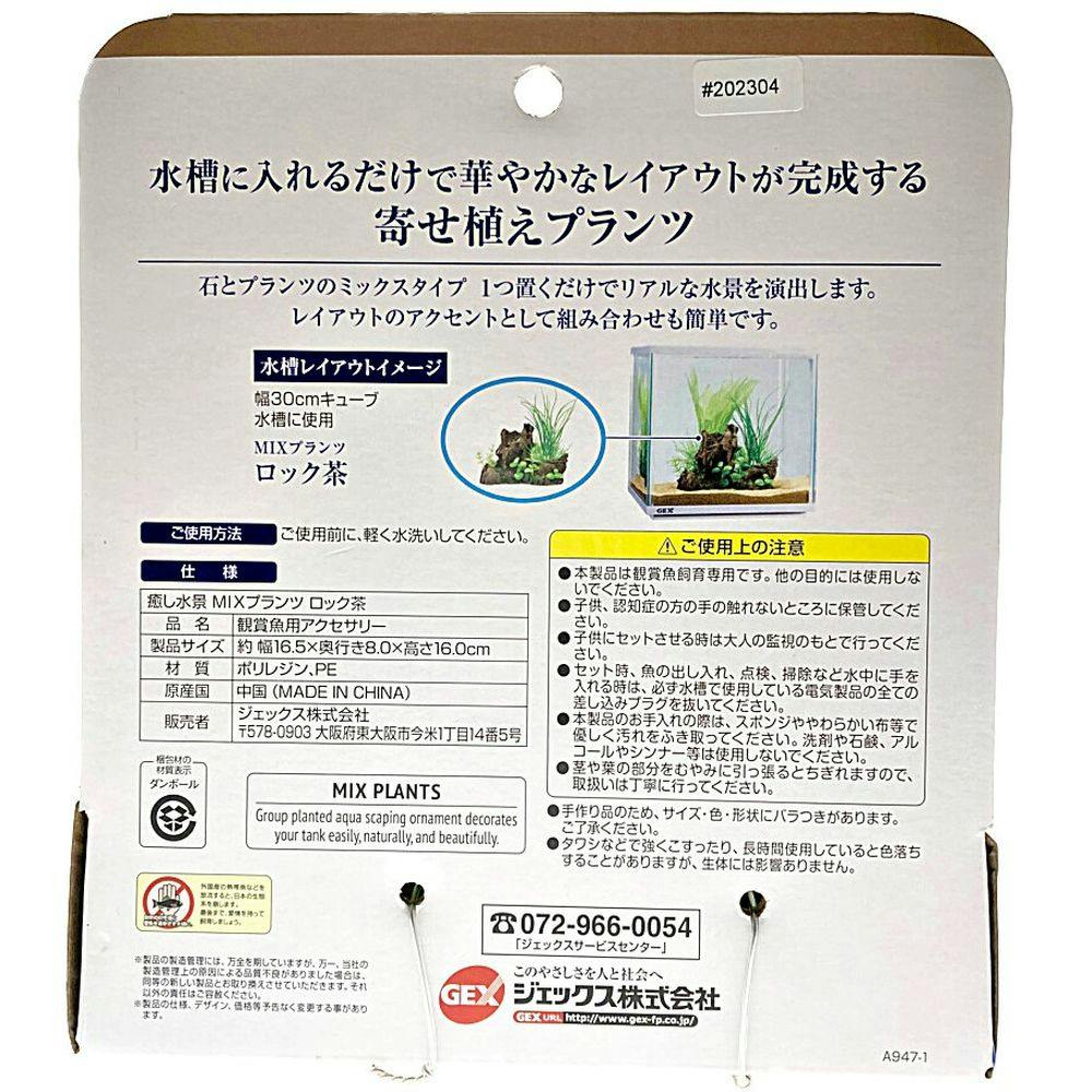 GEX 癒し水景 MIXプランツ ロック 茶 | 水中生物用品・水槽用品