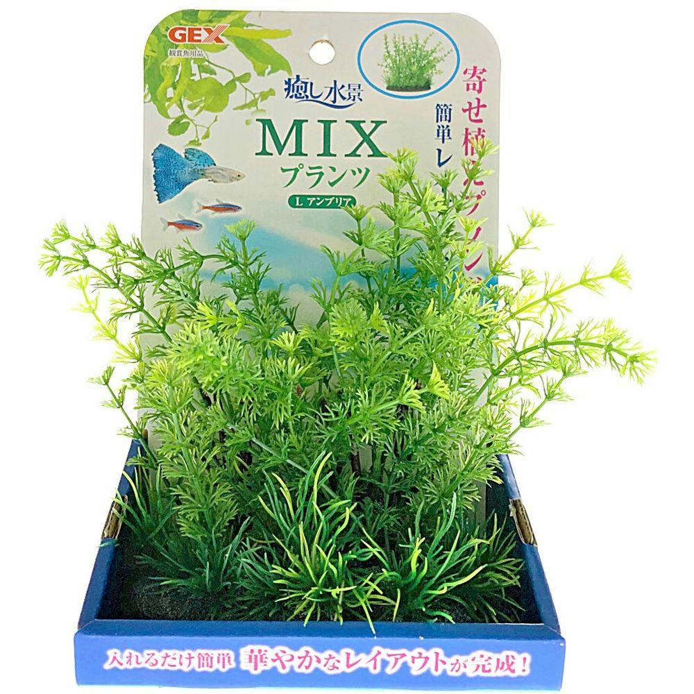 GEX 癒し水景 MIXプランツ L アンブリア 水槽用インテリア・底砂 GEX 癒し水景 MIXプランツ L アンブリア 水槽用インテリア・底砂
