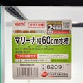 マリーナ 60cm 水槽(販売終了)