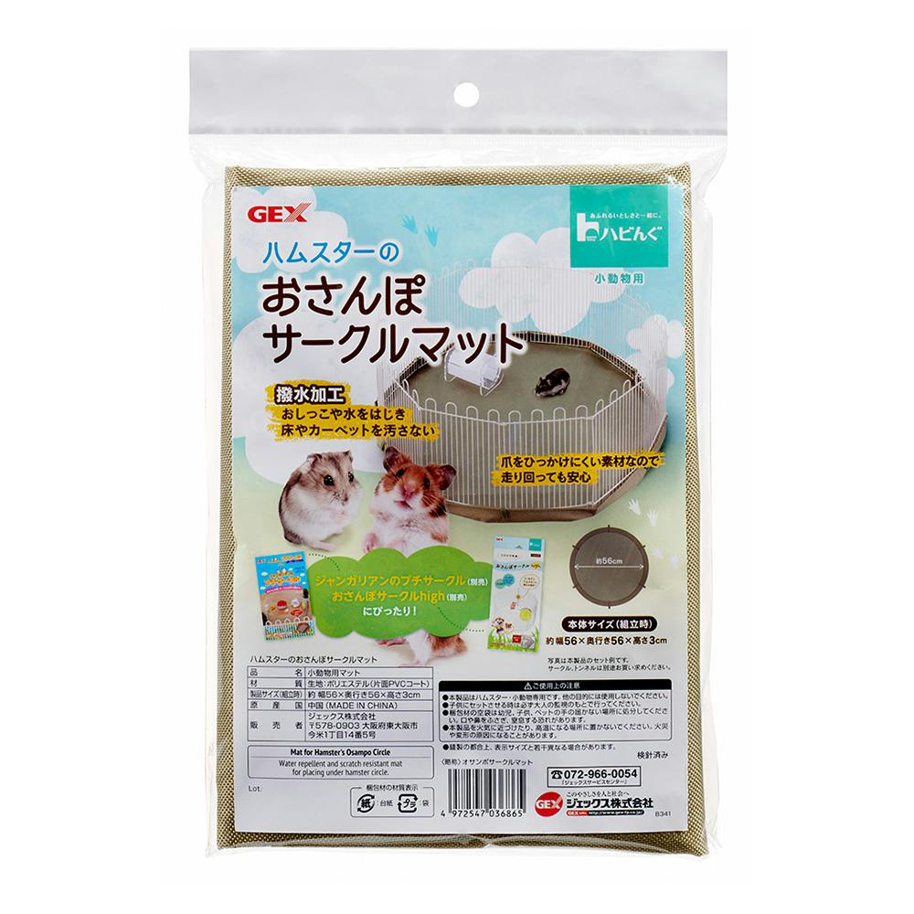 GEX ハビんぐ ハムスターのおさんぽサークルマット | ペット用品