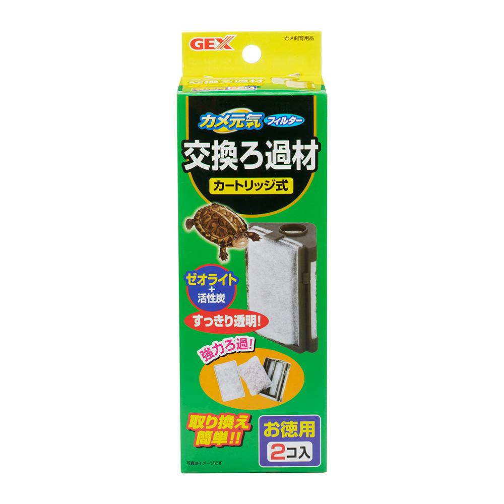 カメ元気フィルター 交換ろ過材 カートリッジ式 お徳用 2個入