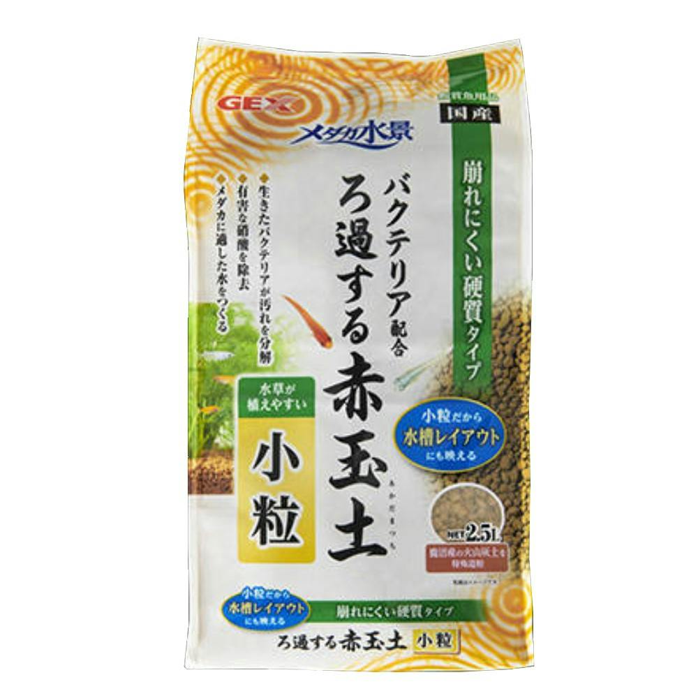 メダカ水景 ろ過する赤玉土 小粒 2.5L ろ過材 メダカ水景 ろ過する赤玉土 小粒 2.5L ろ過材