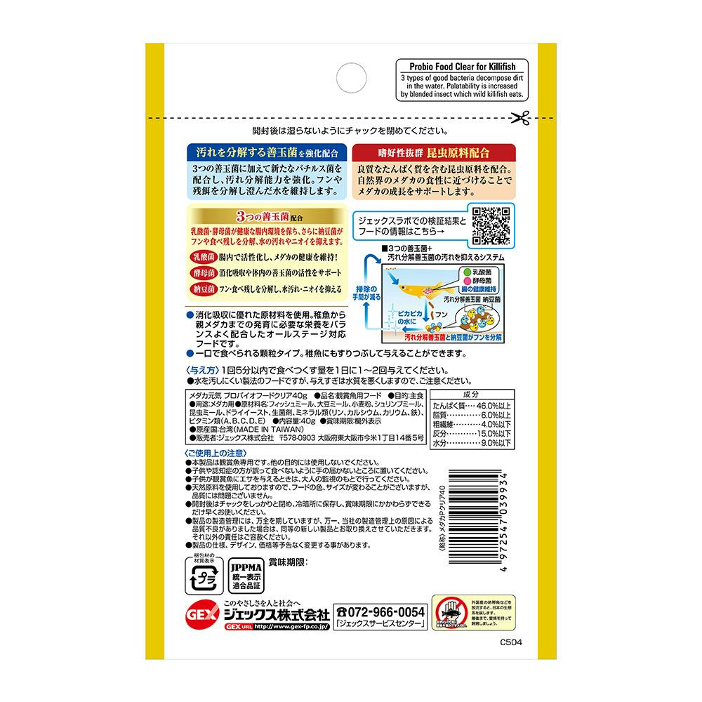 メダカ元気 プロバイオフードクリア 40g | 水中生物用品・水槽