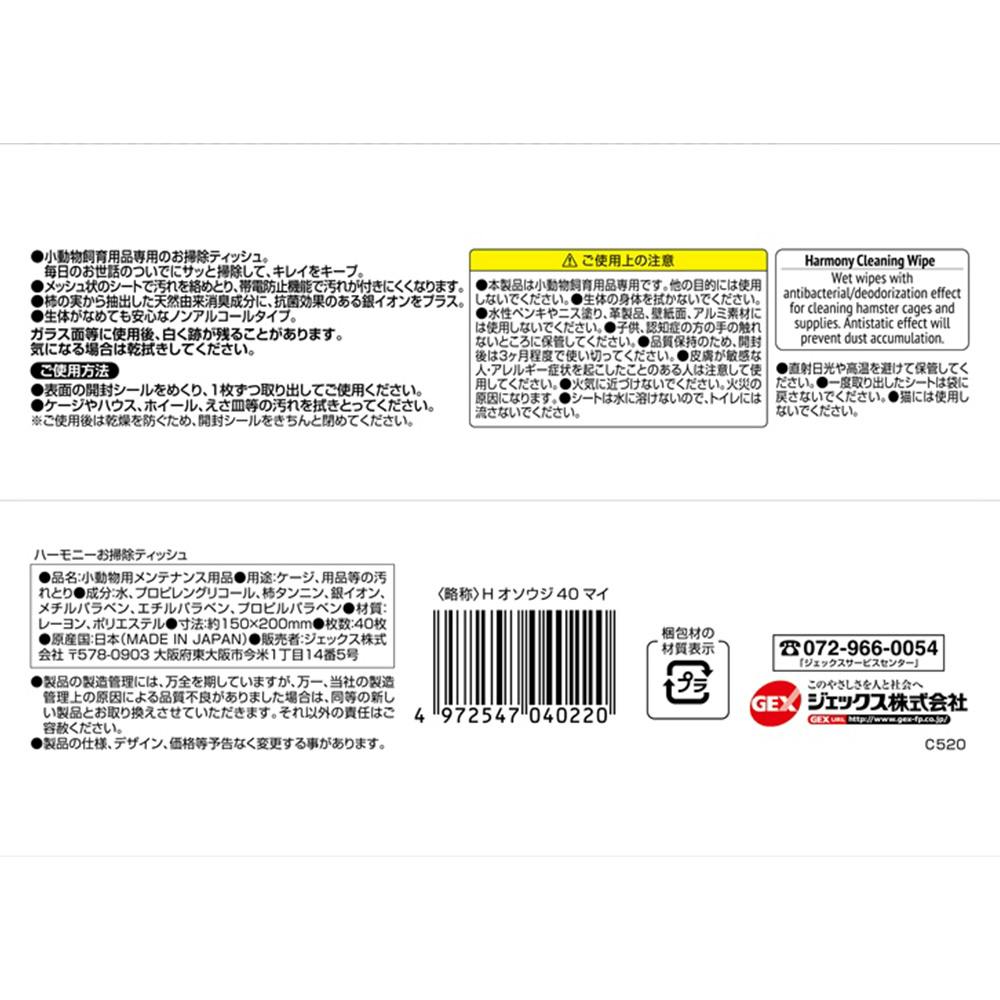 ハーモニー お掃除ウェットティッシュ ノンアルコール 40枚入 | ペット