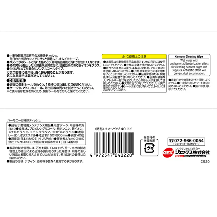 ハーモニー お掃除ウェットティッシュ ノンアルコール 40枚入