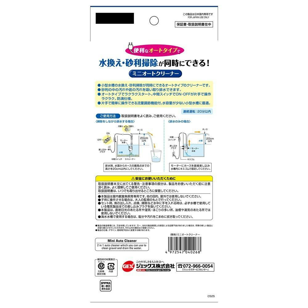 GEX ミニオートクリーナー 小型水槽用(幅45cmまでの水槽に) | 水中生物