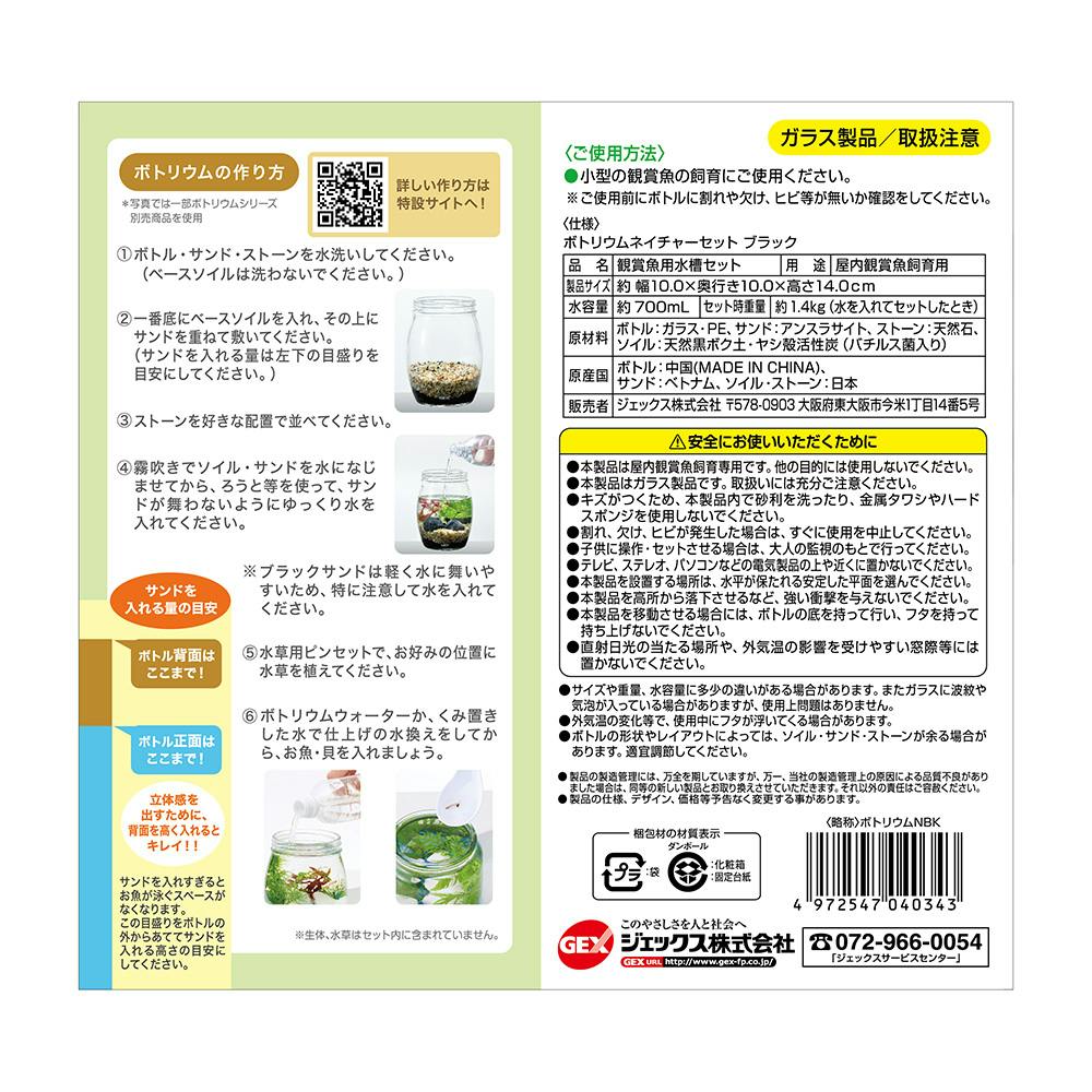 ボトリウム ネイチャーセット ブラック | 水中生物用品・水槽