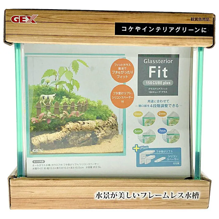 GEX グラステリア フィット 150CUBE plus
