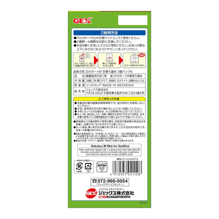 GEX 金魚元気 ロカボーイM 交換ろ過材 3個パックN