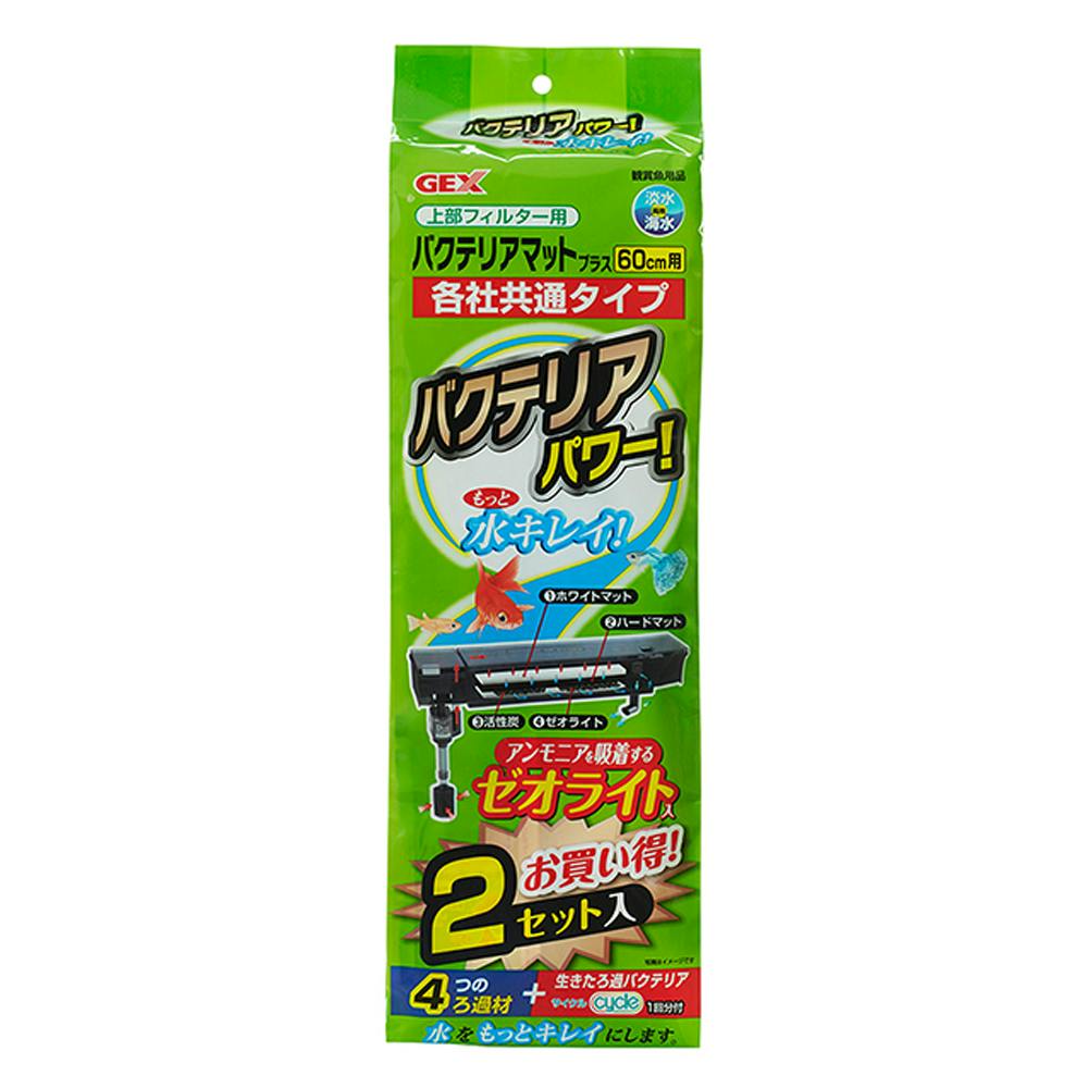 GEX 上部フィルター用 バクテリアマットプラス 60cm用 各社共通タイプ