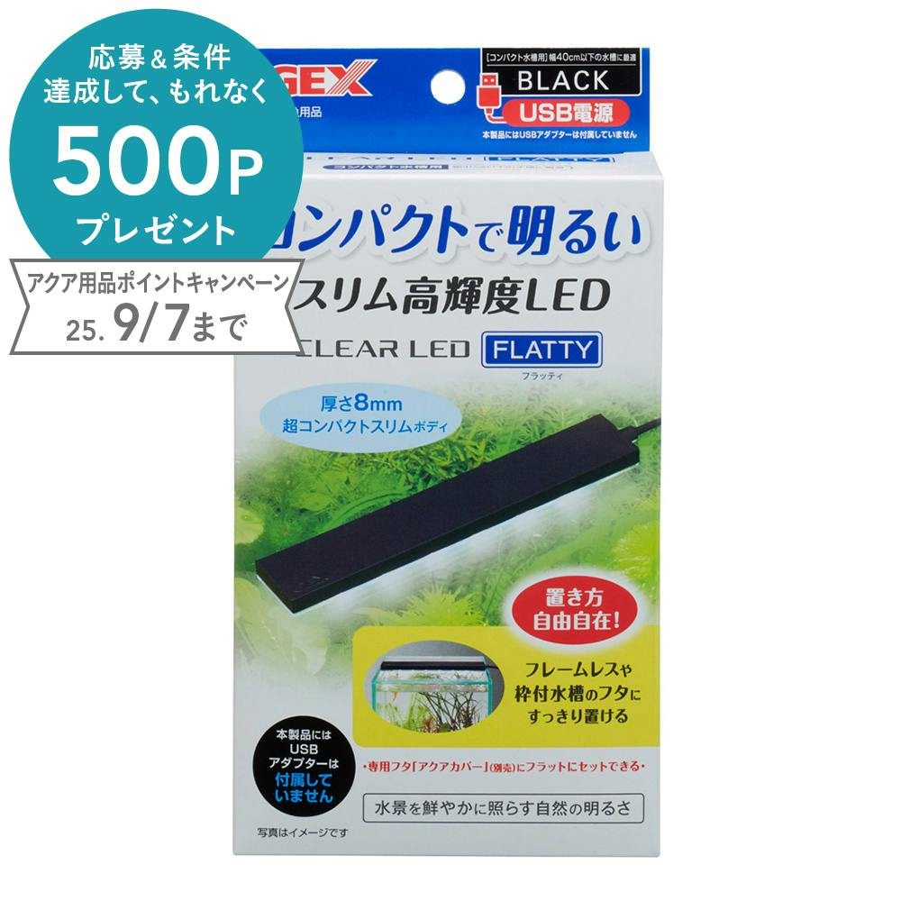 GEX クリアLED フラッティ ブラック 水槽用照明・ライト GEX クリアLED フラッティ ブラック 水槽用照明・ライト