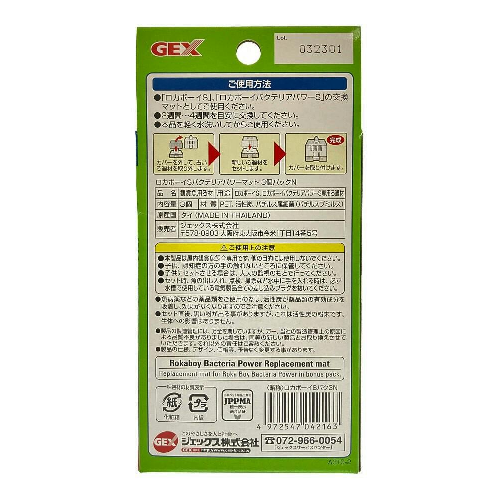 GEX ロカボーイ S バクテリアパワーマットーN 3個パック | 水中生物