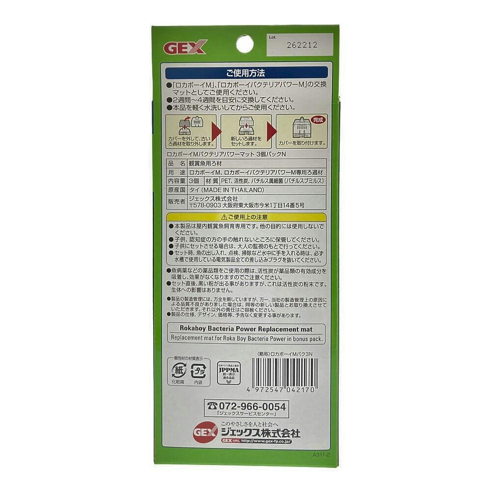 GEX ロカボーイ M バクテリアパワーマット-N 3個パック 水中生物用品・水槽用品 ホームセンター通販【カインズ】