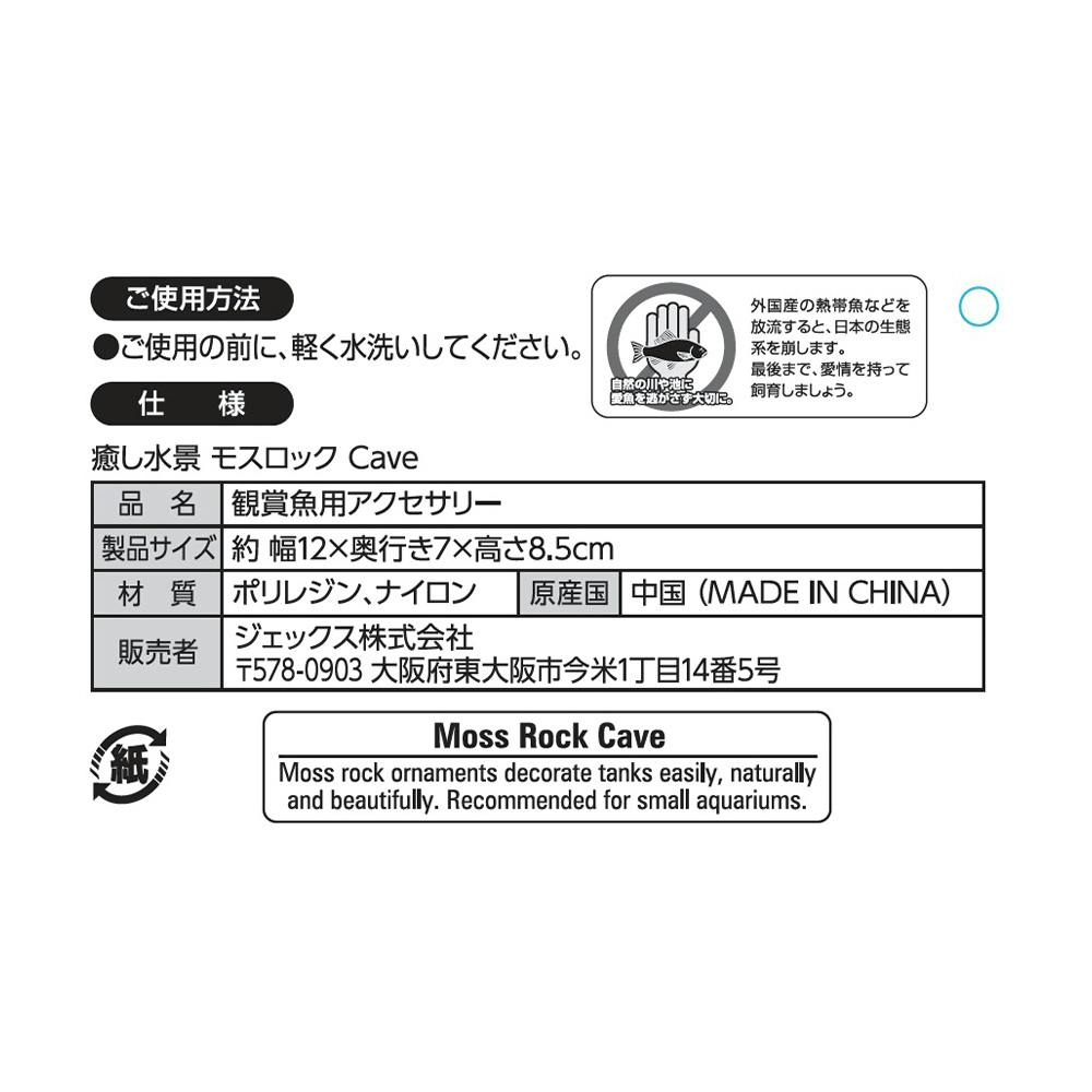 GEX 癒し水景 モスロックCave | 水中生物用品・水槽用品 通販