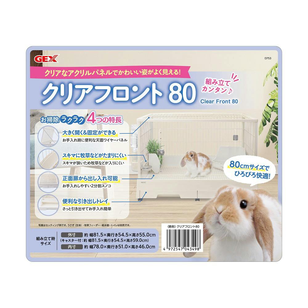 2024新発 GEX クリアフロント80 | ペット用品（小動物・鳥・亀・爬虫類 ケージ・アクセサリー