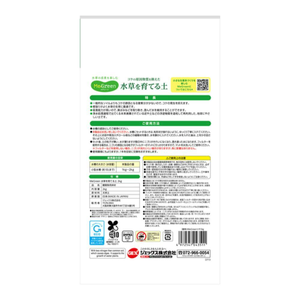 GEX MeGreen 水草を育てる土 2kg | 水中生物用品・水槽用品 通販