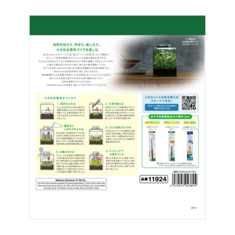 GEX MeGreen 新鮮な水草付き グラスアクア200 セット | 水中生物
