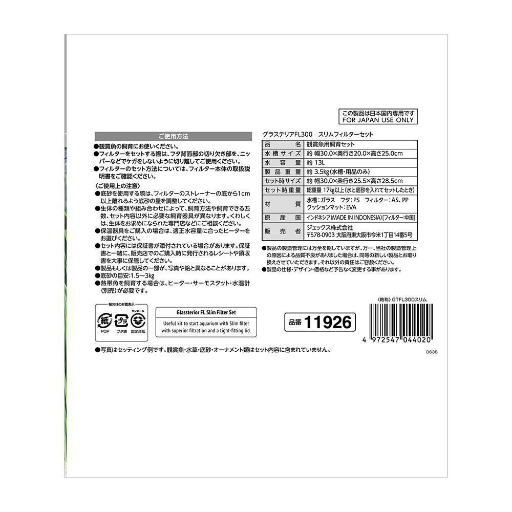 GEX グラステリアFL300 スリムフィルターセット | 水中生物用品・水槽