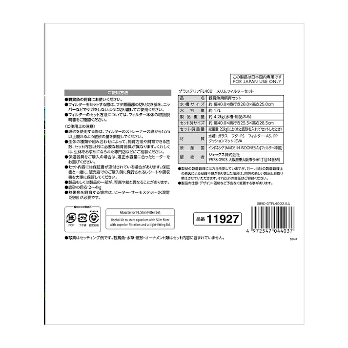 グラステリアFL400 スリムフィルターセット